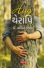 Hug થેરાપી | Hug Therapy | ડૉ. નલિન પટેલ - Image 2