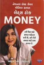 Money | મની | મોનિકા હેલન લેટર્સ ટુ મની | અનુવાદ: નંદન નિલેકણી (લેટ્સ ટોક મની (Let's Talk Money)) - Image 2