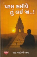 પરમ સત્યને તું લઈ જ..! | Param Satya Ne Tu Lai Ja..! - Image 2