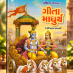 Sankshipt Gitasar – Bhagavad Gita – Jayantilal Halani (સંક્ષિપ્ત ગીતાસાર - ગીતા માધુર્ય - જયંતિલાલ હાલાણી)