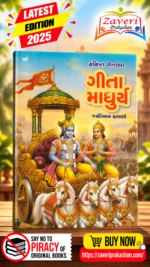 Sankshipt Gitasar – Bhagavad Gita – Jayantilal Halani (સંક્ષિપ્ત ગીતાસાર - ગીતા માધુર્ય - જયંતિલાલ હાલાણી)