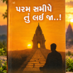પરમ સત્યને તું લઈ જ..! | Param Satya Ne Tu Lai Ja..!