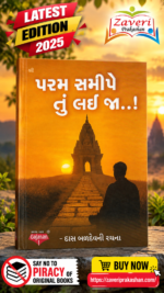 પરમ સત્યને તું લઈ જ..! | Param Satya Ne Tu Lai Ja..!