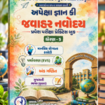 Apeksha Gyan Ki – Jawahar Navodaya Pravesh Pariksha Practice Book | Standard 5 | Mental Ability, Environment (EVS), Mathematics & Gujarati Language (અપેક્ષા જ્ઞાન કી જવાહર નવોદય પ્રવેશ પરીક્ષા પ્રેક્ટિસ બુક - ધોરણ 5)