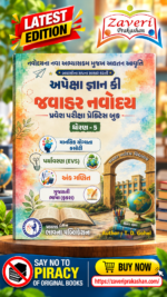 Apeksha Gyan Ki – Jawahar Navodaya Pravesh Pariksha Practice Book | Standard 5 | Mental Ability, Environment (EVS), Mathematics & Gujarati Language (અપેક્ષા જ્ઞાન કી જવાહર નવોદય પ્રવેશ પરીક્ષા પ્રેક્ટિસ બુક - ધોરણ 5)