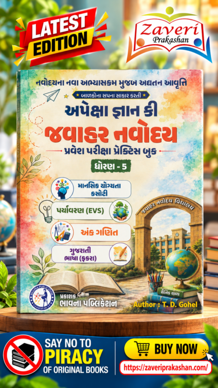 Apeksha Gyan Ki – Jawahar Navodaya Pravesh Pariksha Practice Book | Standard 5 | Mental Ability, Environment (EVS), Mathematics & Gujarati Language (અપેક્ષા જ્ઞાન કી જવાહર નવોદય પ્રવેશ પરીક્ષા પ્રેક્ટિસ બુક - ધોરણ 5)